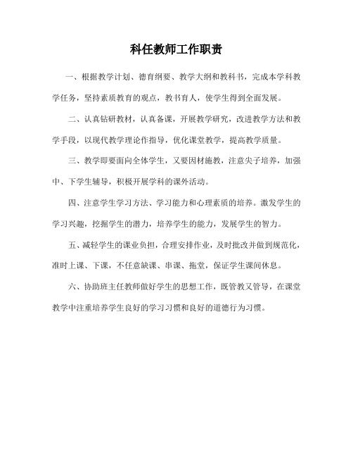 科任教师工作职责