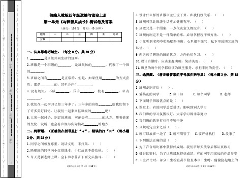 部编人教版四年级道德与法治上册各单元测试卷及答案汇编(含四套题)