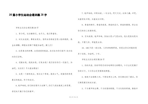 30篇小学生运动会通讯稿20字