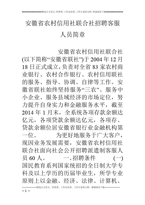 安徽省农村信用社联合社招聘客服人员简章