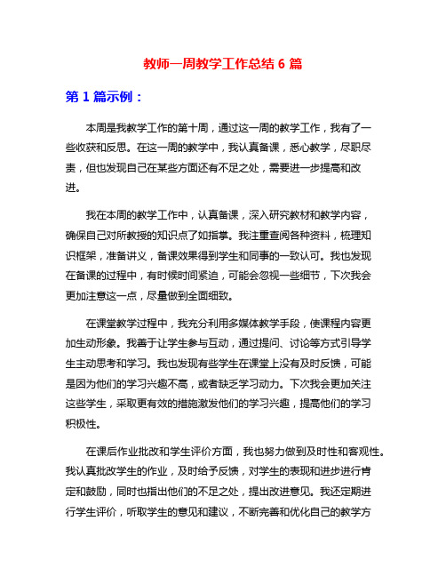 教师一周教学工作总结6篇