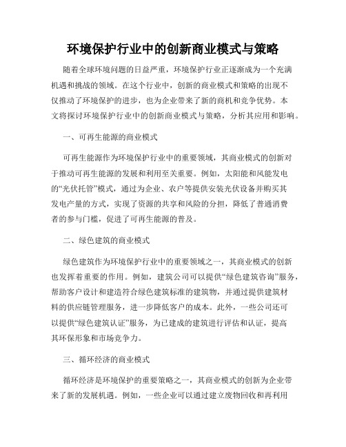 环境保护行业中的创新商业模式与策略