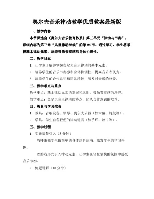 奥尔夫音乐律动教学优质教案最新版