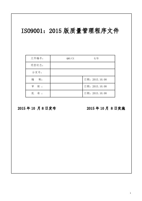 ISO9001：2015版质量管理程序文件