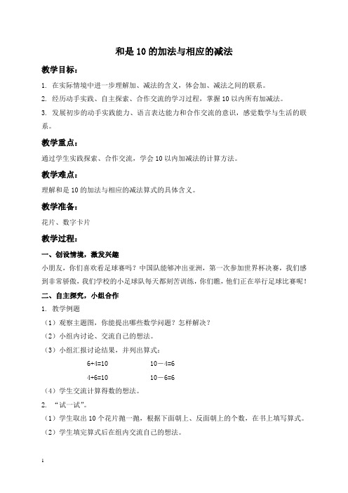 苏教版一年级上册数学教案 和是10的加法与相应的减法 教学设计