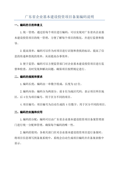 广东省企业基本建设投资项目备案编码说明