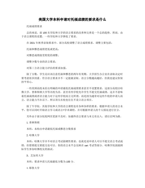 美国大学本科申请对托福成绩的要求是什么