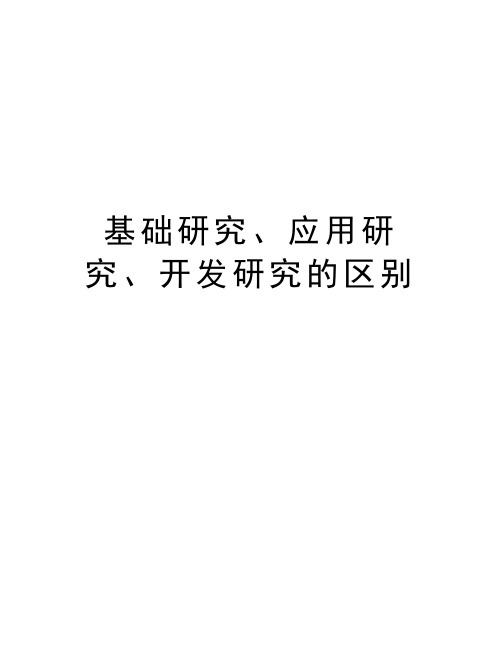 基础研究、应用研究、开发研究的区别上课讲义