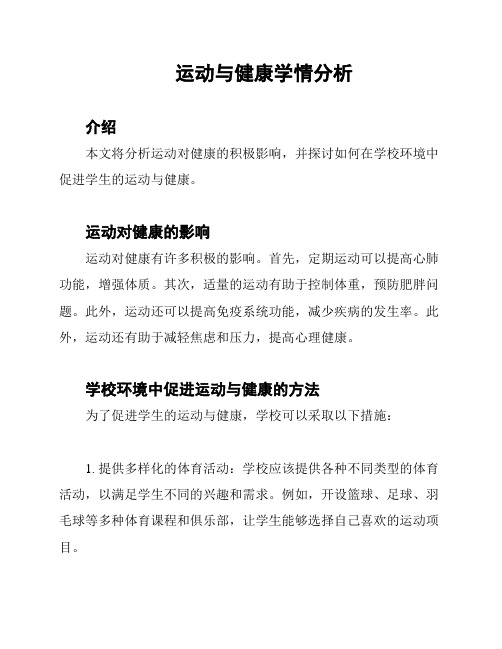 运动与健康学情分析