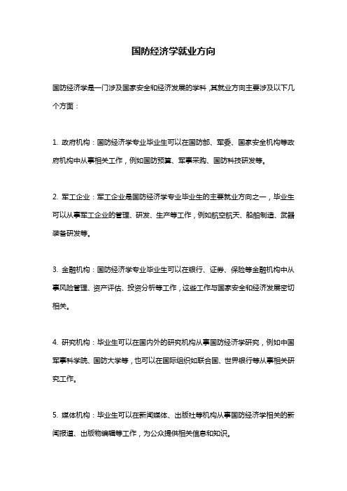 国防经济学就业方向