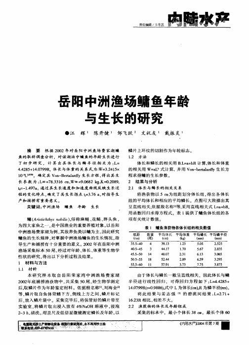 岳阳中洲渔场鳙鱼年龄与生长的研究