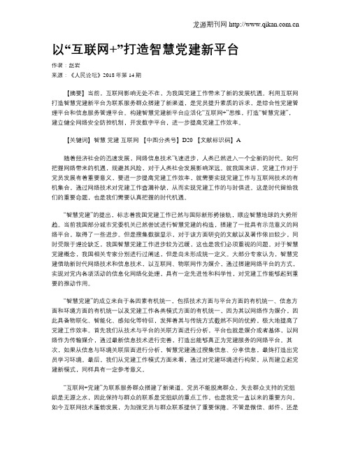 以“互联网+”打造智慧党建新平台