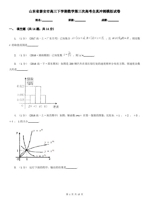 山东省泰安市高三下学期数学第三次高考全真冲刺模拟试卷