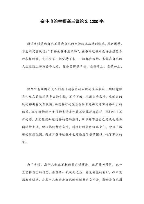 奋斗出的幸福高三议论文1000字