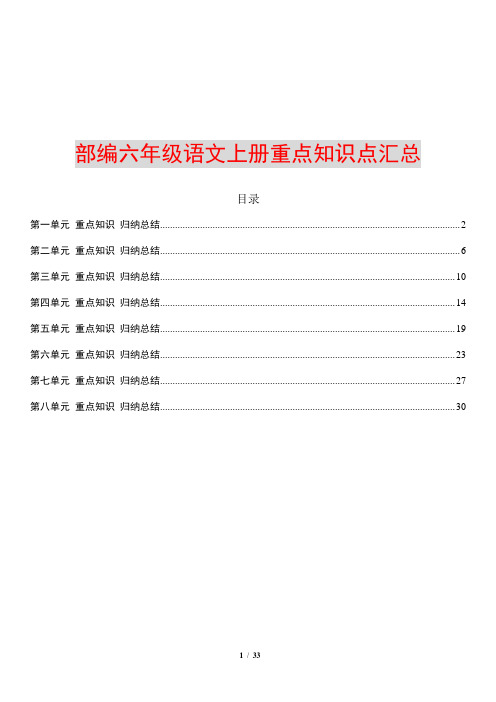 部编六年级语文上册各单元知识点归纳总结