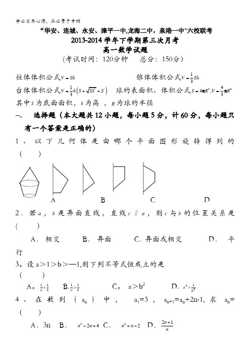 福建省四地六校2013-2014学年高一下学期第二次月考数学试题  含答案