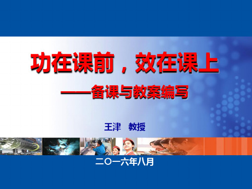 3-教研室教研活动的内容和方法——备课与教案编写160816