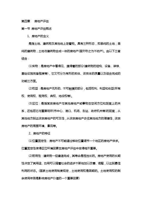 自学考试《资产评估》第四章复习资料