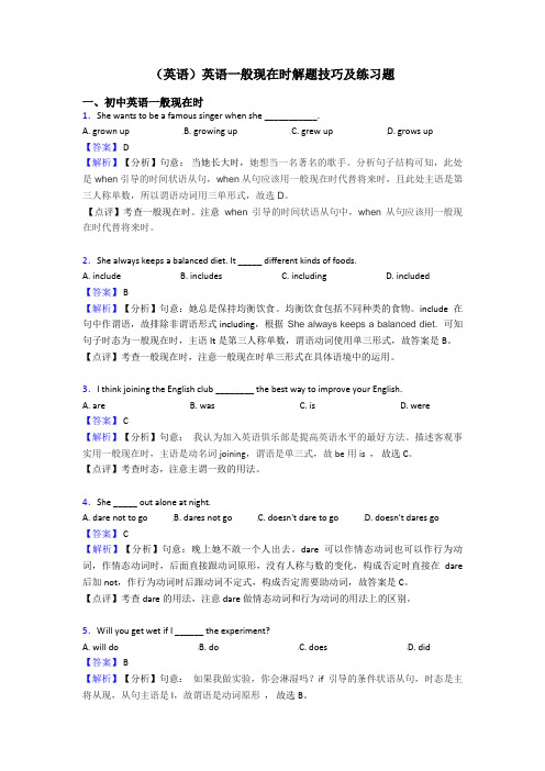 (英语)英语一般现在时解题技巧及练习题
