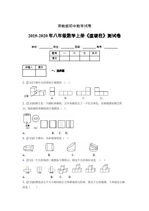 2019年秋浙教版初中数学八年级上册《直棱柱》单元测试(含答案) (902)