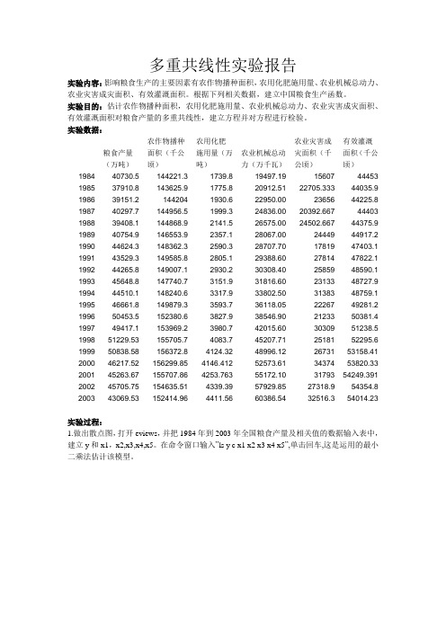 统计学第五次实验-多重共线性实验报告