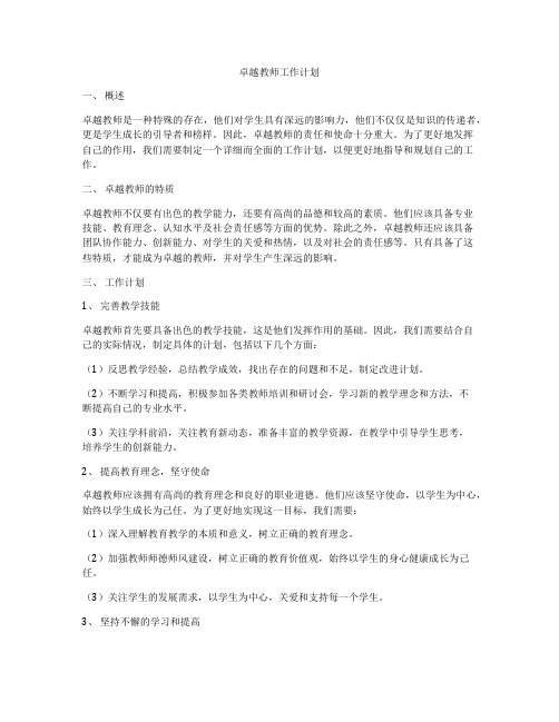 卓越教师工作计划