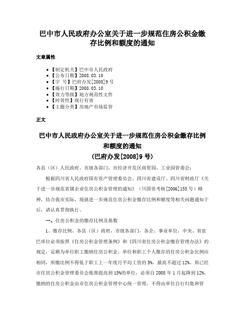 巴中市人民政府办公室关于进一步规范住房公积金缴存比例和额度的通知