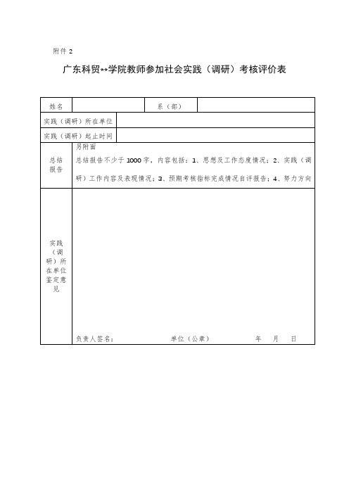 XX学院教师参加社会实践(调研)考核评价表【模板】