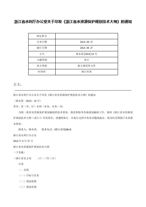 浙江省水利厅办公室关于印发《浙江省水资源保护规划技术大纲》的通知-浙水保[2013]13号