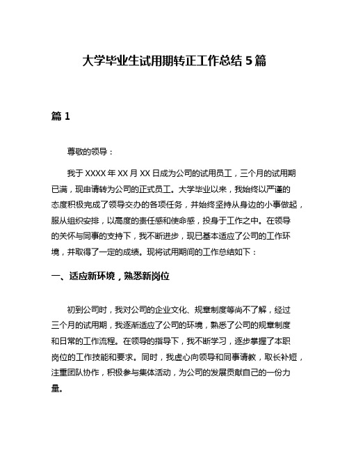 大学毕业生试用期转正工作总结5篇