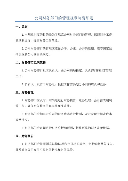 公司财务部门的管理规章制度细则