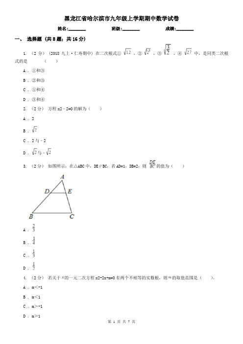 黑龙江省哈尔滨市九年级上学期期中数学试卷