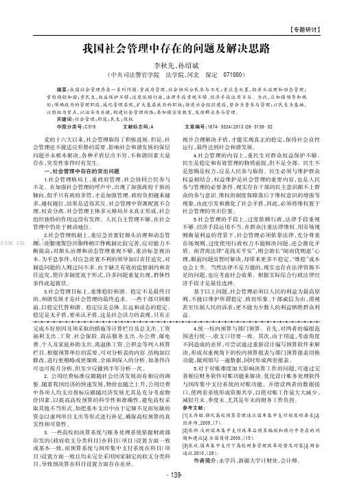 我国社会管理中存在的问题及解决思路