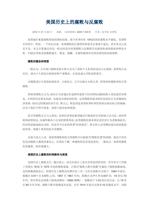 美国历史上的腐败与反腐败