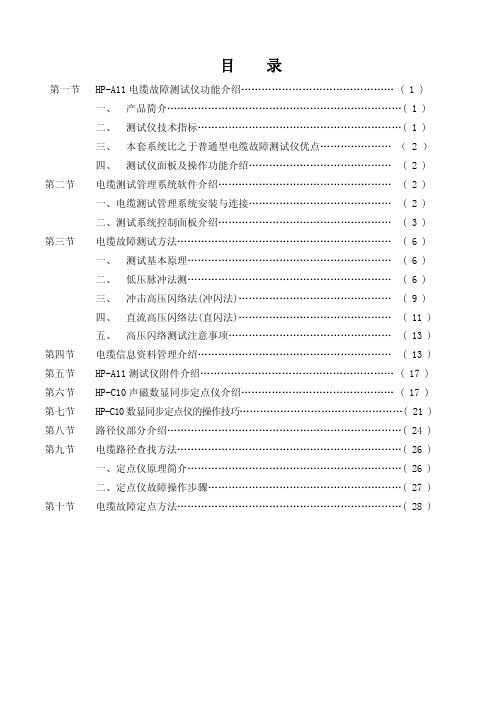 HP-A11电缆故障测试仪说明书资料精