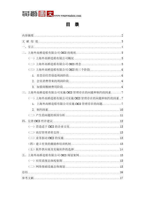 上海外高桥造船有限公司管理模式(CMIS管理模式)探究-毕业论文