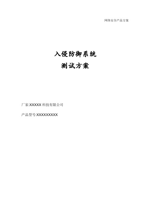 XXX 网络入侵防御系统测试报告方案