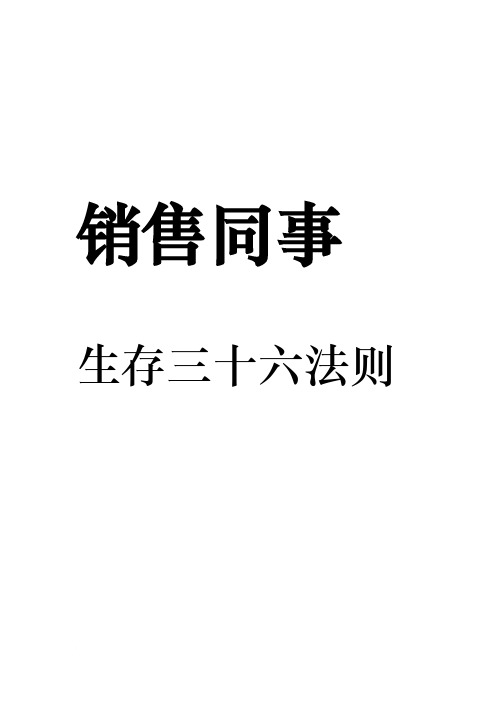 销售同事工作三十六法则