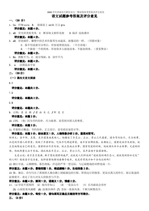 2020学年济南市天桥区语文一模试卷参考答案及评分意见