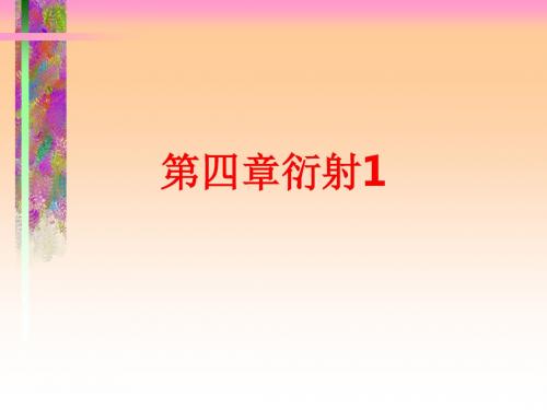 [课件]第四章衍射1PPT