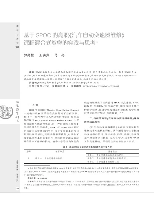 基于SPOC的高职《汽车自动变速器维修》课程混合式教学的实践与思考