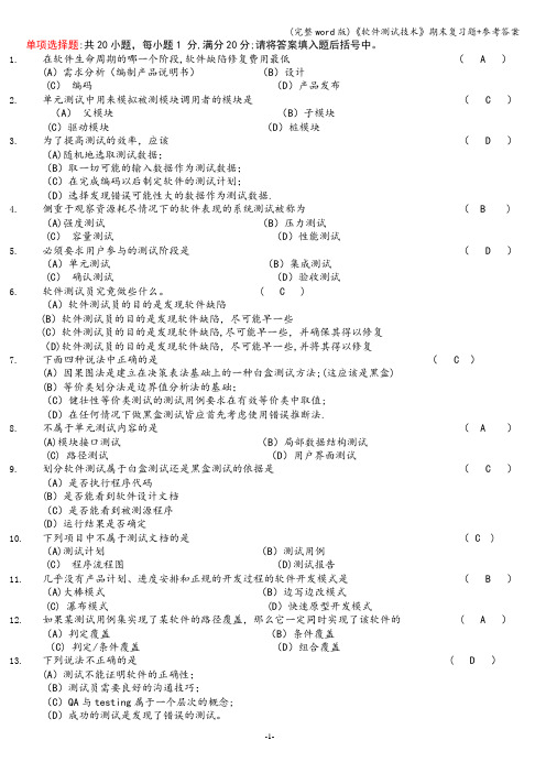 (完整word版)《软件测试技术》期末复习题+参考答案