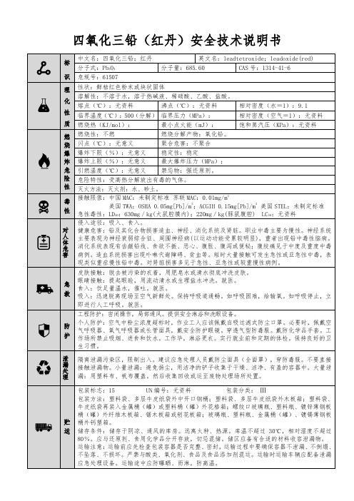 【四氧化三铅(红丹)】MSDS安全技术说明书(精编版)