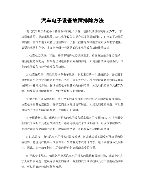 汽车电子设备故障排除方法