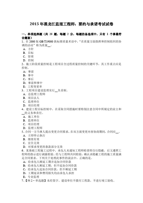 2015年黑龙江监理工程师:要约与承诺考试试卷
