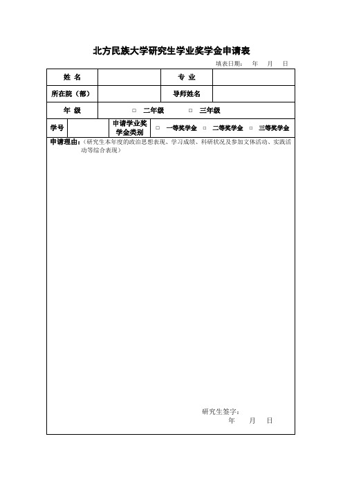 北方民族大学研究生学业奖学金申请表