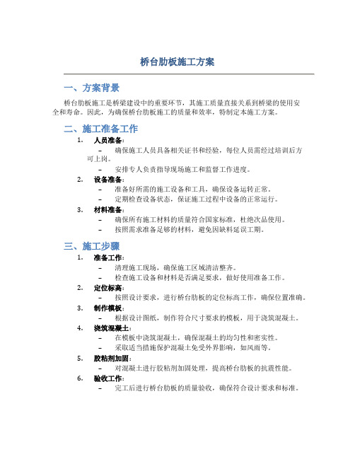 桥台肋板施工方案(DOC)