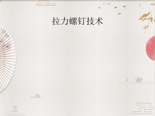 【创伤培训 精】07-骨科基础-拉力螺钉技术