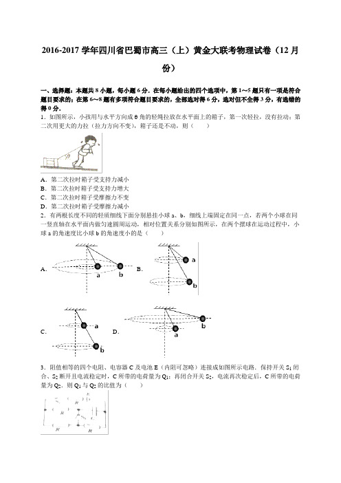 四川省巴蜀市2017届高三12月黄金大联考物理试卷(解析版)