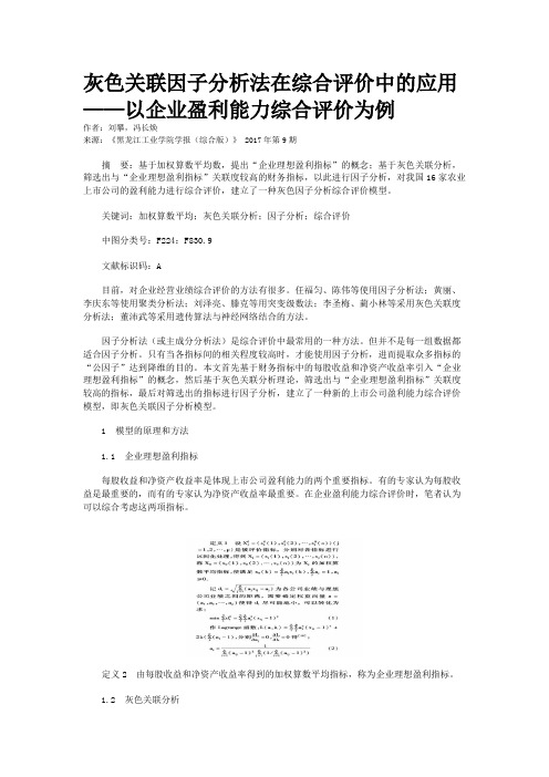 灰色关联因子分析法在综合评价中的应用——以企业盈利能力综合评